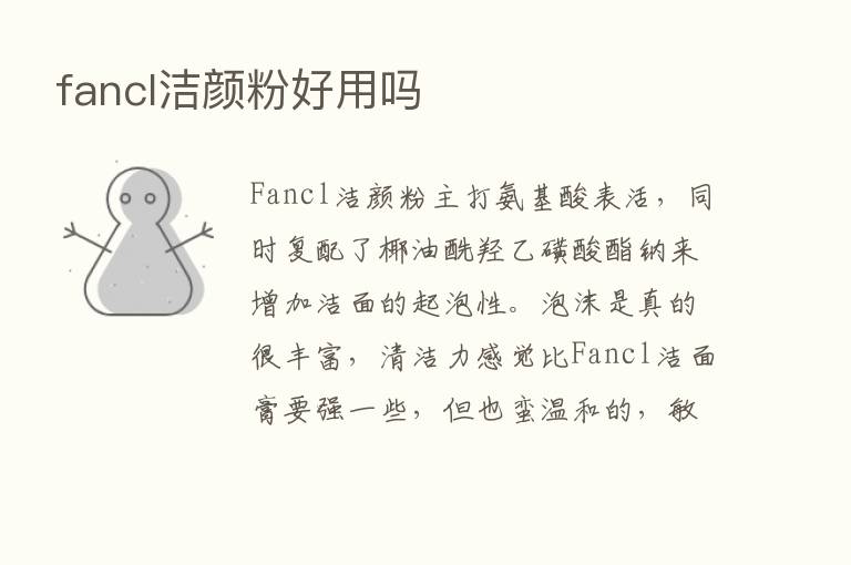 fancl洁颜粉好用吗