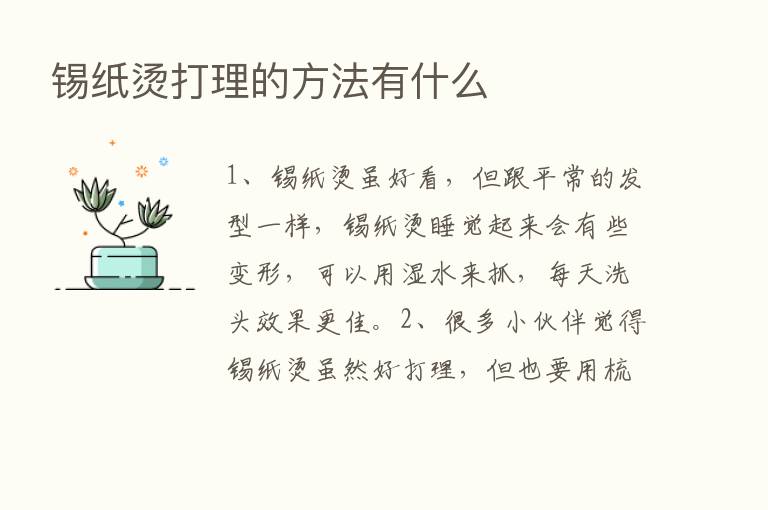 锡纸烫打理的方法有什么