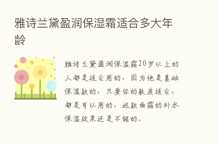 雅诗兰黛盈润保湿霜适合多大年龄