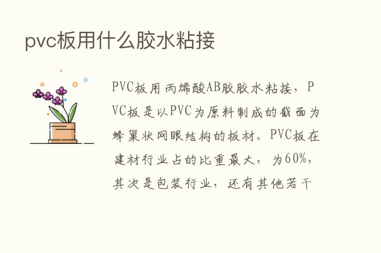 pvc板用什么胶水粘接