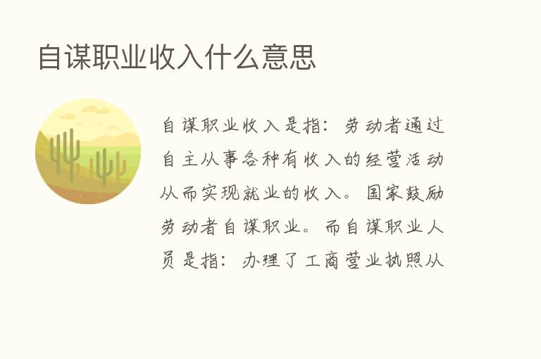 自谋职业收入什么意思