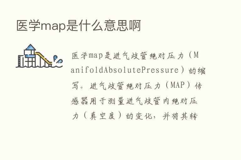 医学map是什么意思啊