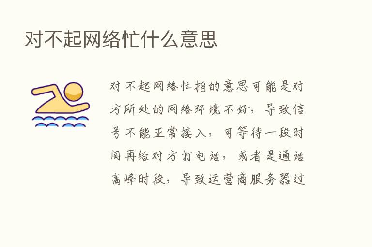 对不起网络忙什么意思