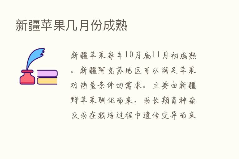 新疆苹果几月份成熟