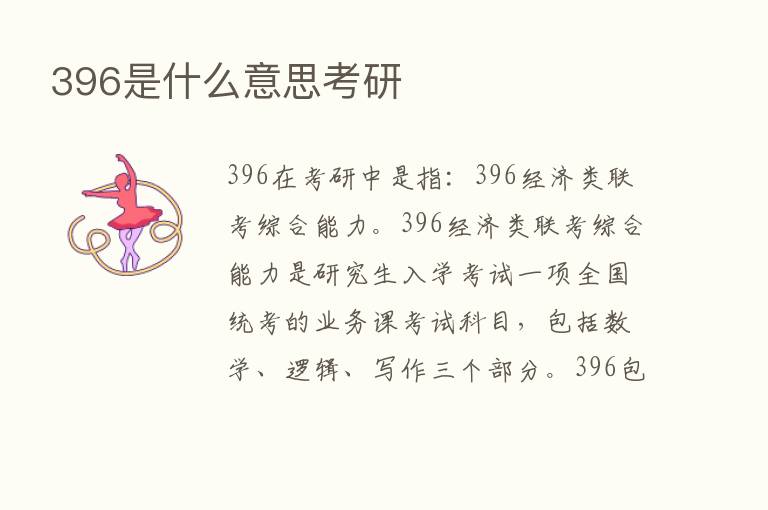 396是什么意思考研