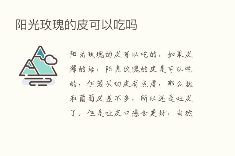 阳光玫瑰的皮可以吃吗