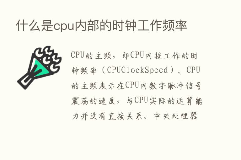 什么是cpu内部的时钟工作频率