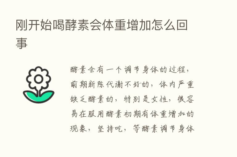 刚开始喝酵素会体重增加怎么回事