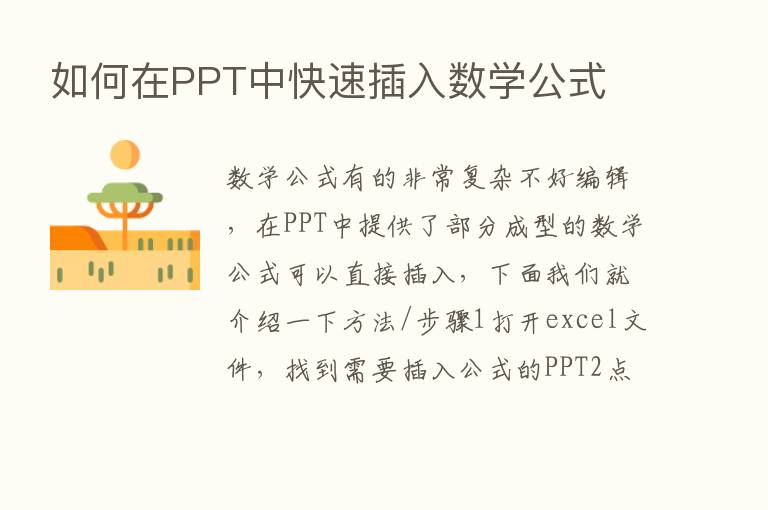 如何在PPT中快速插入数学公式