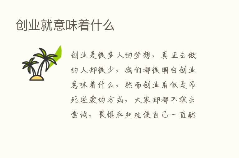 创业就意味着什么