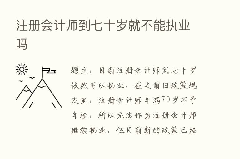 注册会计师到七十岁就不能执业吗