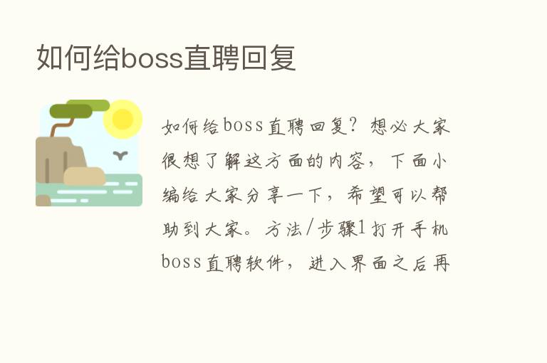 如何给boss直聘回复