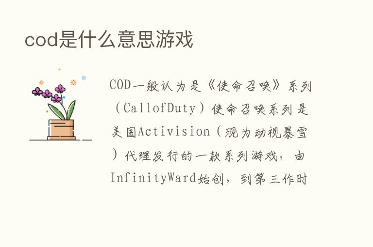 cod是什么意思游戏