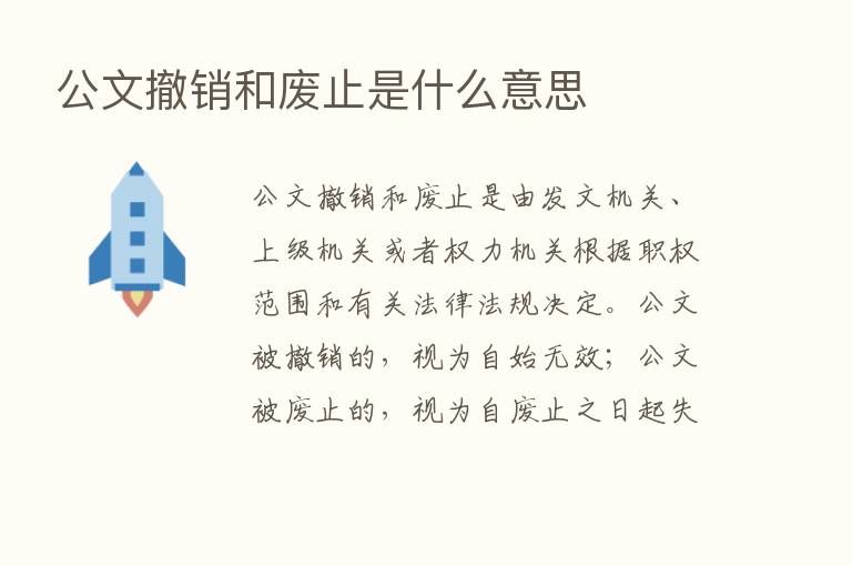 公文撤销和废止是什么意思