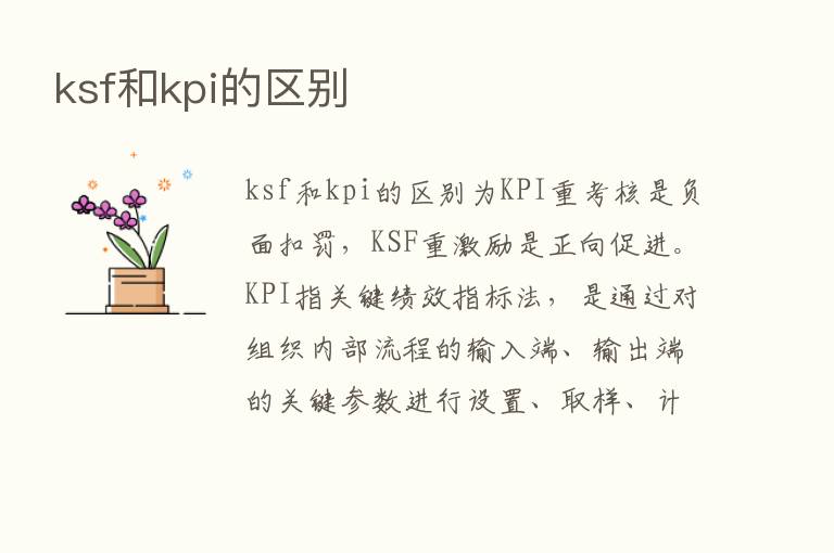 ksf和kpi的区别