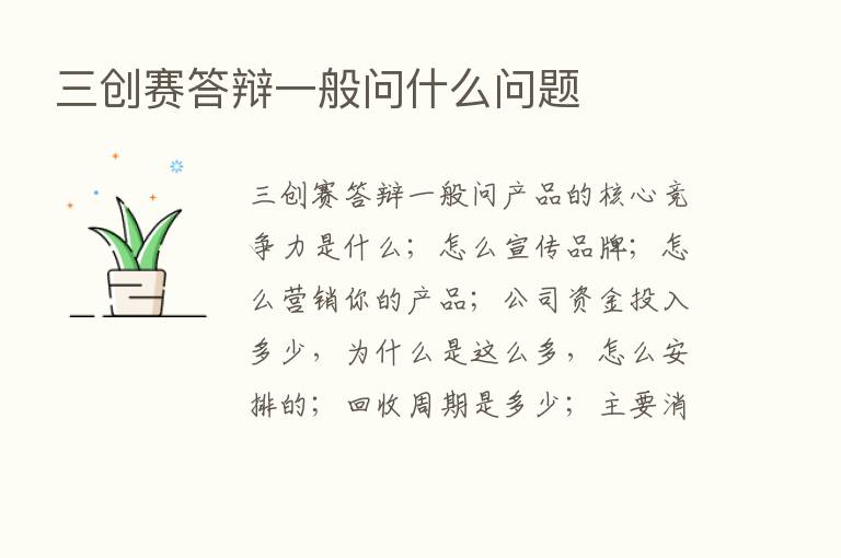 三创赛答辩一般问什么问题