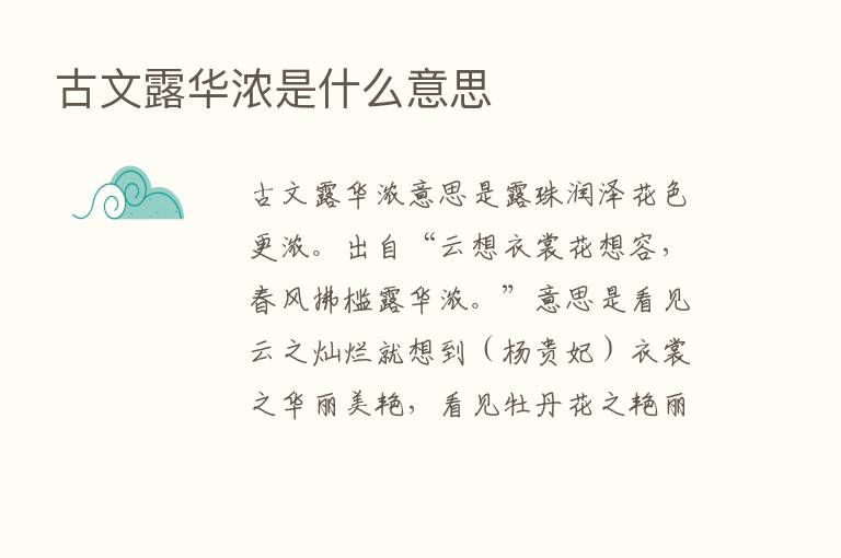 古文露华浓是什么意思