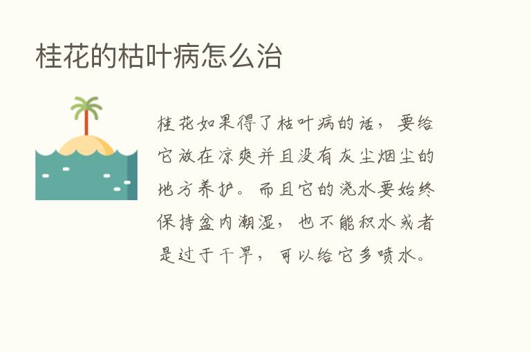 桂花的枯叶病怎么治