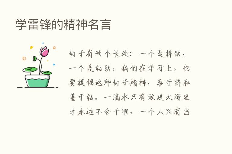 学雷锋的精神名言