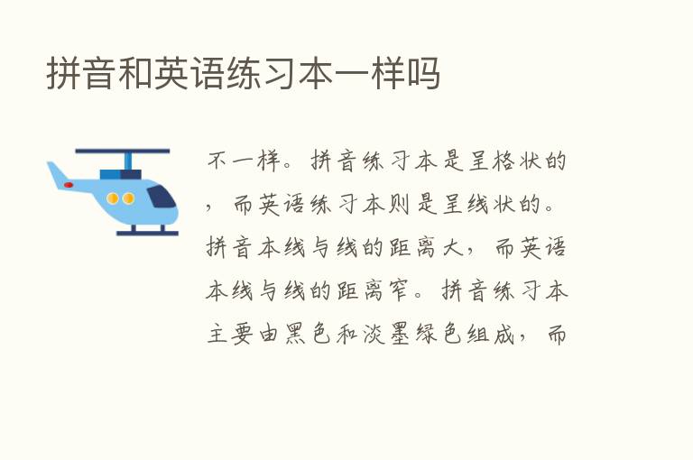 拼音和英语练习本一样吗