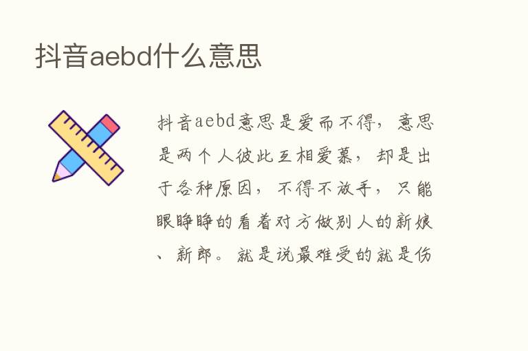 抖音aebd什么意思