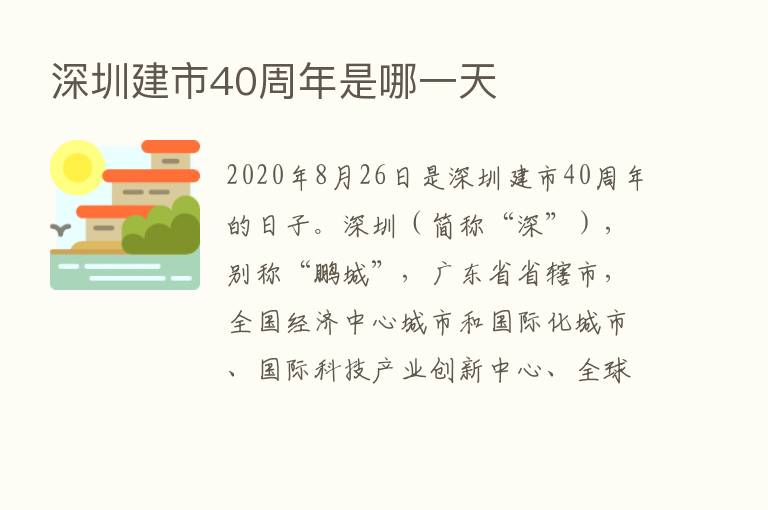 深圳建市40周年是哪一天