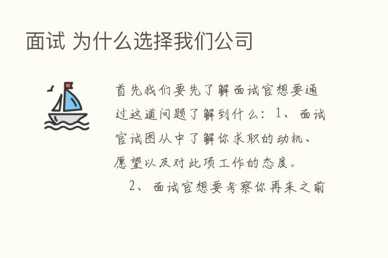 面试 为什么选择我们公司