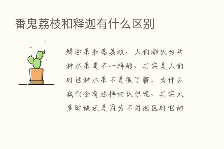 番鬼荔枝和释迦有什么区别