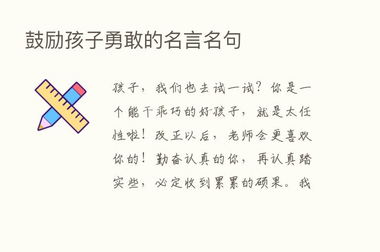 鼓励孩子勇敢的名言名句