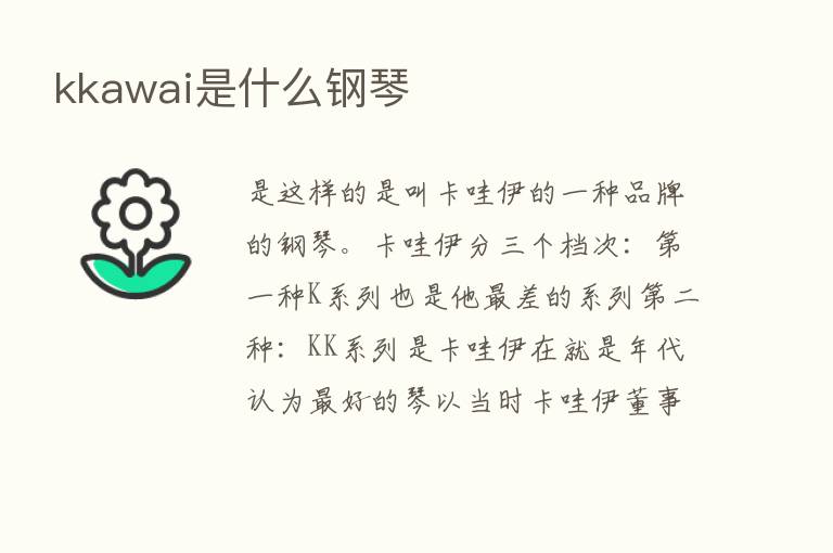 kkawai是什么钢琴