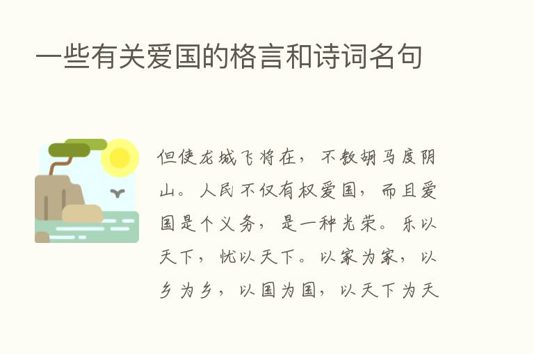 一些有关爱国的格言和诗词名句