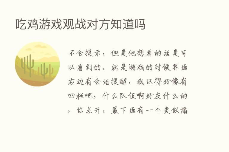 吃鸡游戏观战对方知道吗