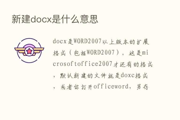 新建docx是什么意思