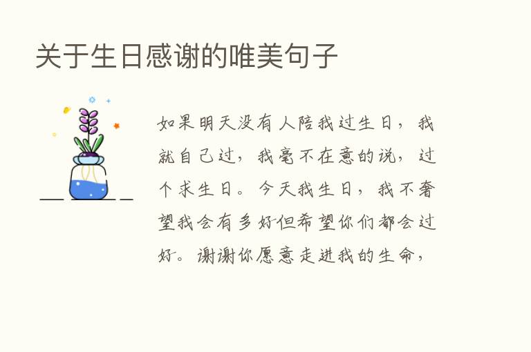 关于生日感谢的唯美句子