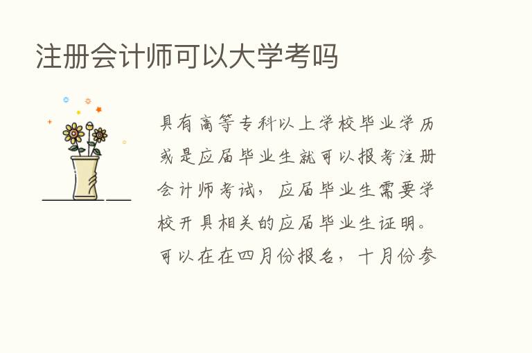 注册会计师可以大学考吗