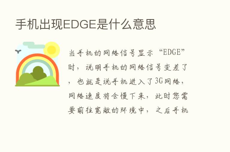 手机出现EDGE是什么意思