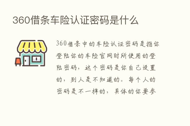 360借条车险认证密码是什么