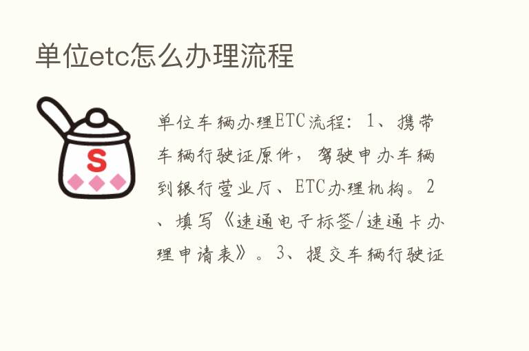 单位etc怎么办理流程