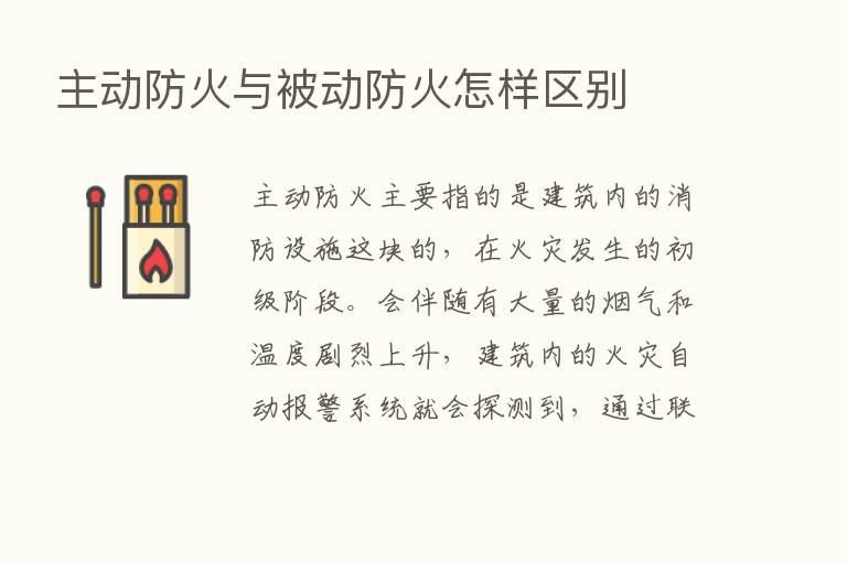 主动防火与被动防火怎样区别