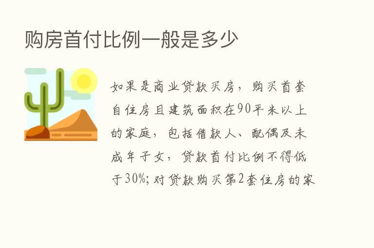 购房首付比例一般是多少