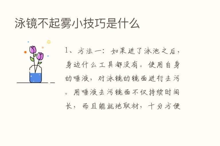 泳镜不起雾小技巧是什么