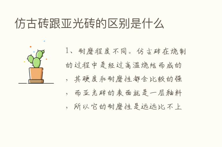 仿古砖跟亚光砖的区别是什么