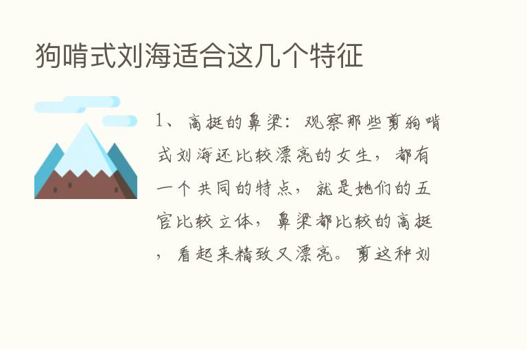 狗啃式刘海适合这几个特征