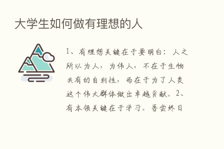 大学生如何做有理想的人