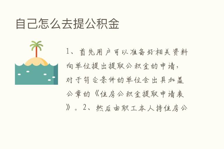 自己怎么去提公积金