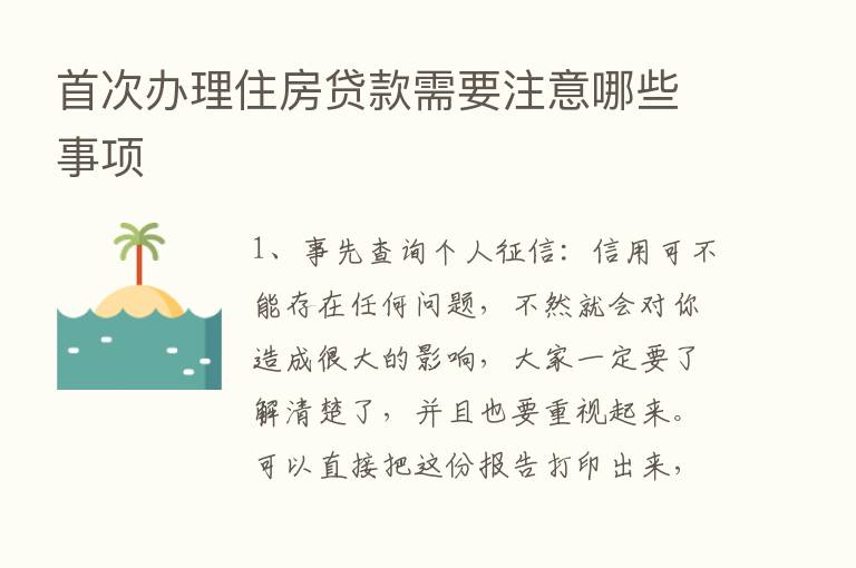 首次办理住房贷款需要注意哪些事项