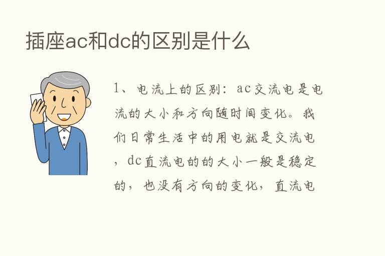 插座ac和dc的区别是什么