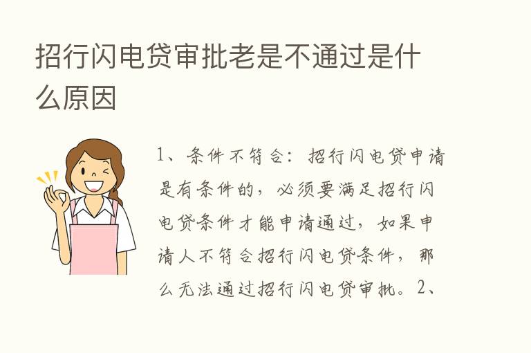 招行闪电贷审批老是不通过是什么原因