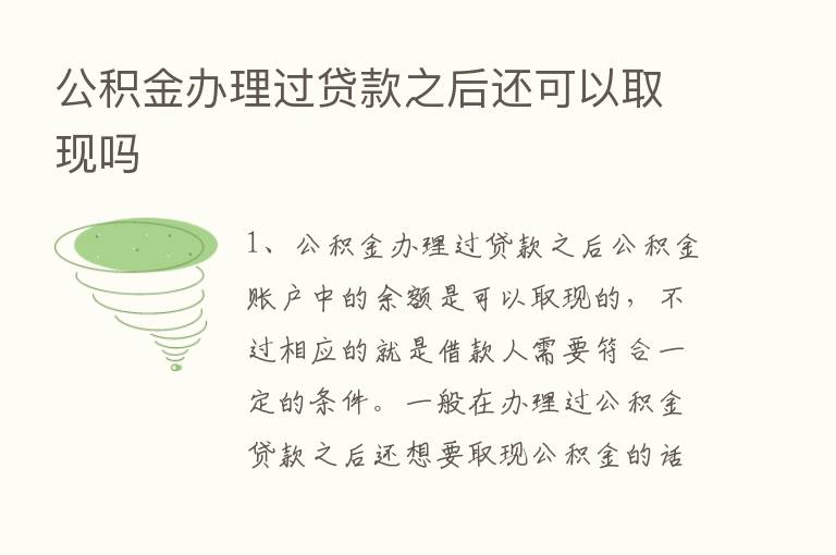 公积金办理过贷款之后还可以取现吗