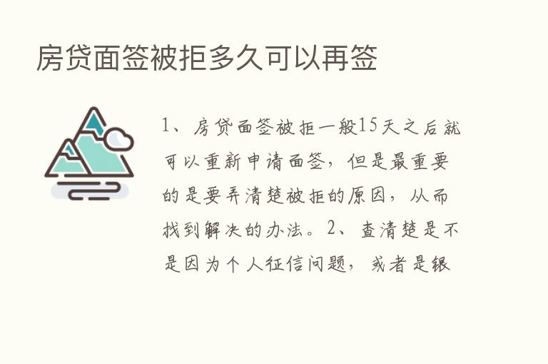 房贷面签被拒多久可以再签